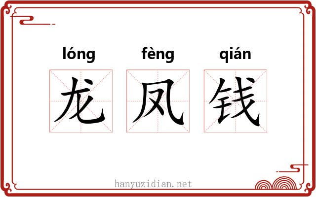 龙凤钱 龙凤钱