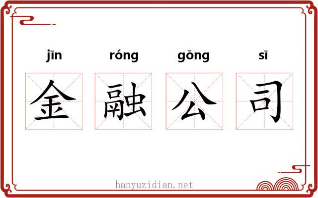 金融公司 金融公司