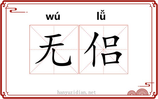 无侣