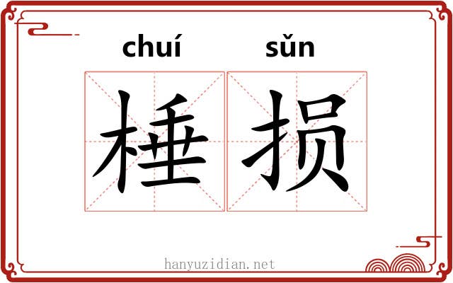 棰损