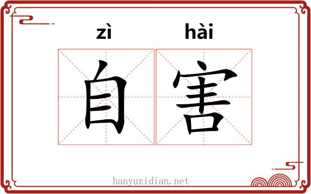 自害 自害