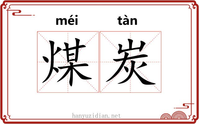 煤炭