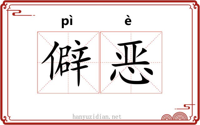 僻恶