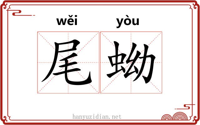 尾蚴