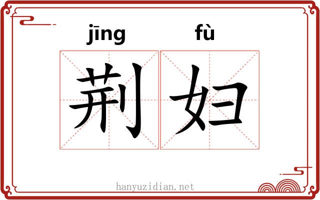 荆妇