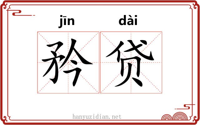 矜贷