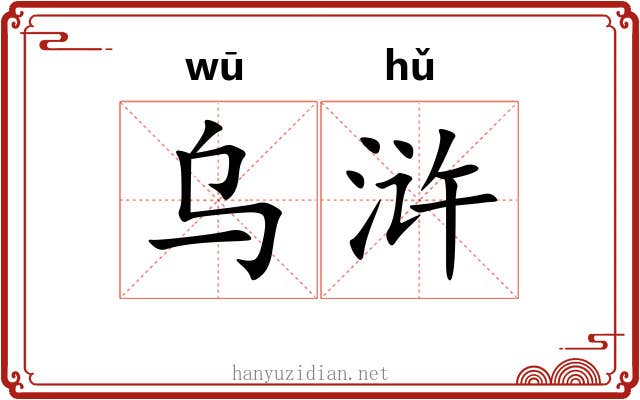 乌浒