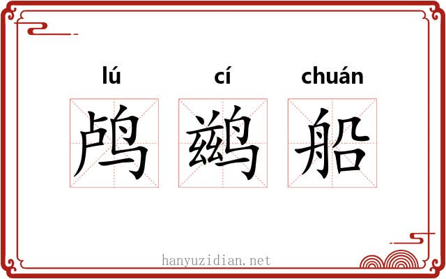 鸬鹚船