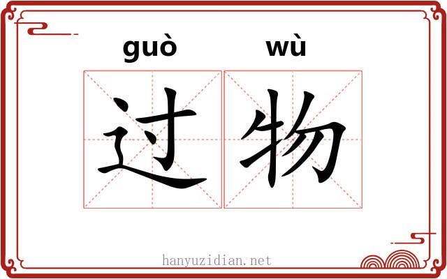 过物 过物