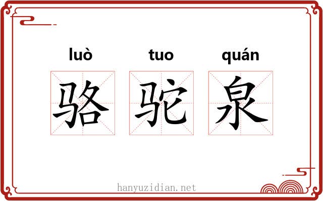 骆驼泉