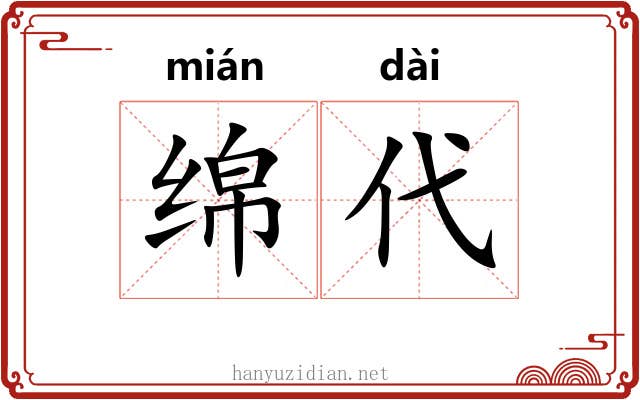 绵代