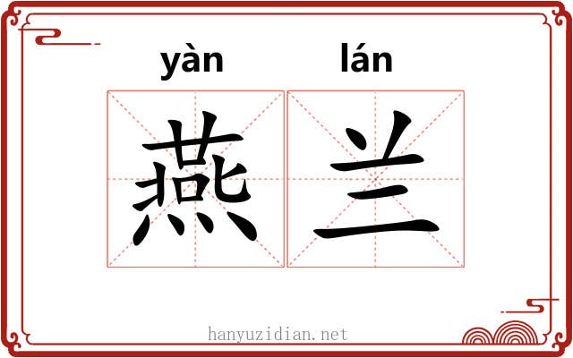 燕兰 燕兰