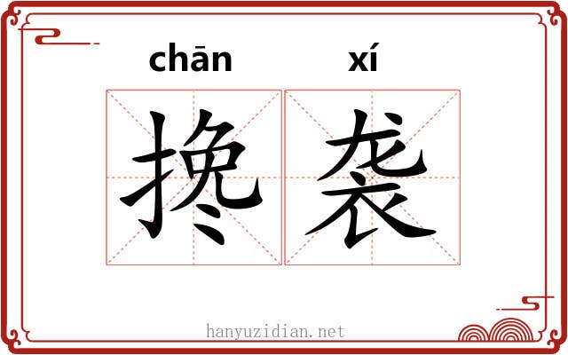 搀袭