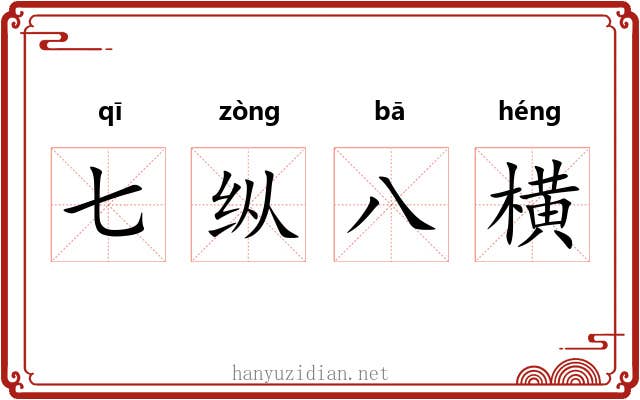 七纵八横 七纵八横
