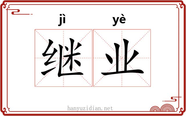 继业