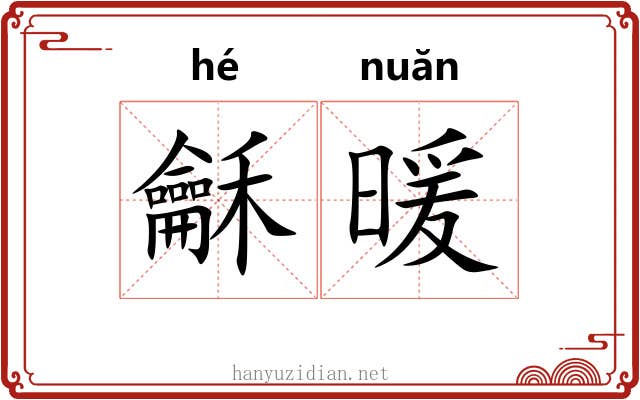 龢暖