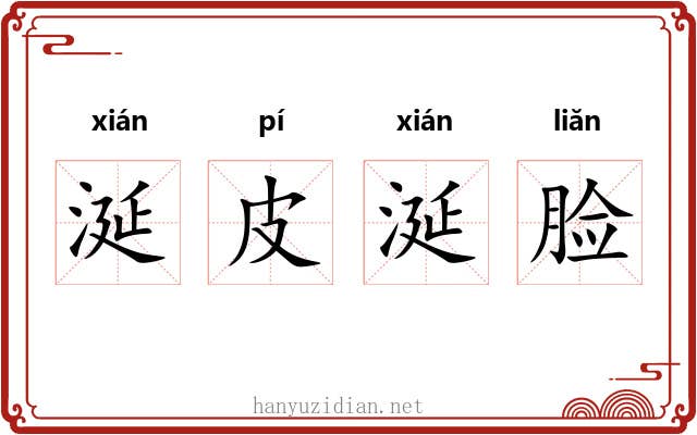 涎皮涎脸 涎皮涎脸