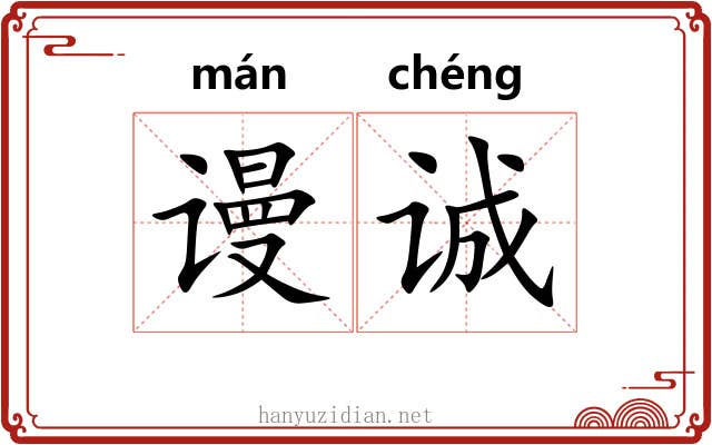 谩诚