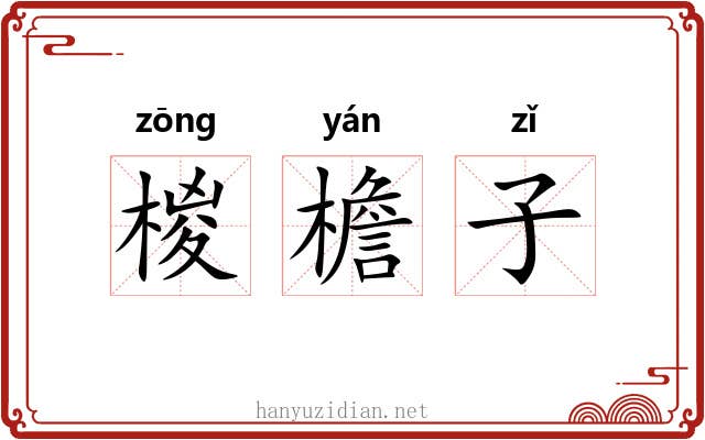 椶檐子 椶檐子