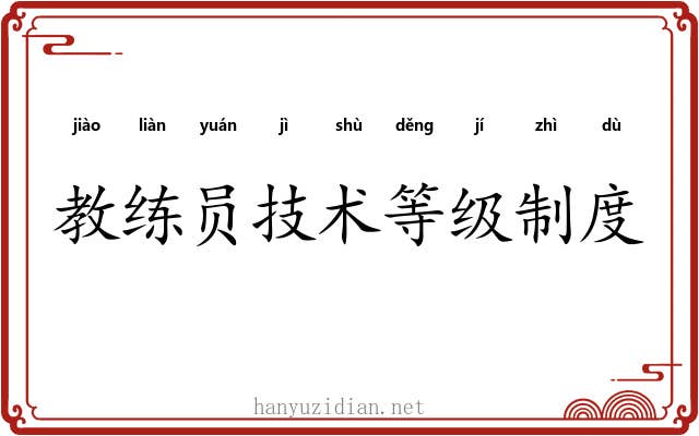 教练员技术等级制度