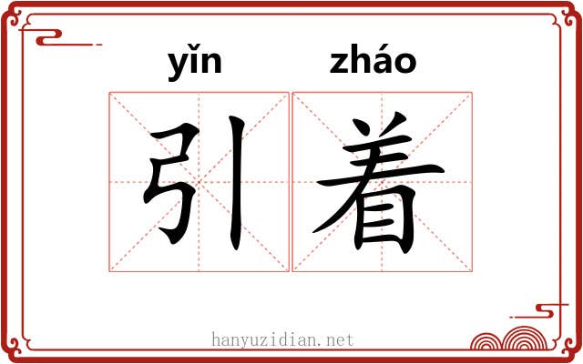 引着 引着
