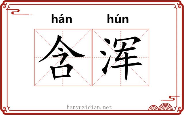 含浑 含浑