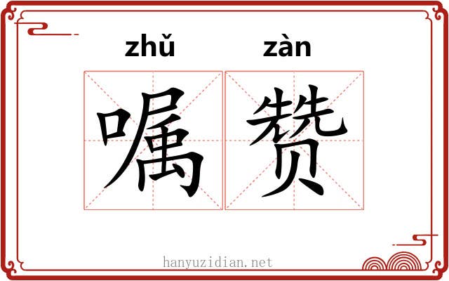 嘱赞