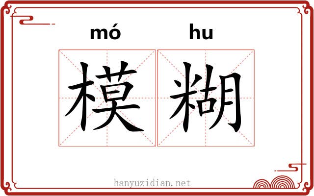 模糊 模糊