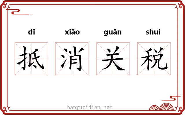 抵消关税 抵消关税