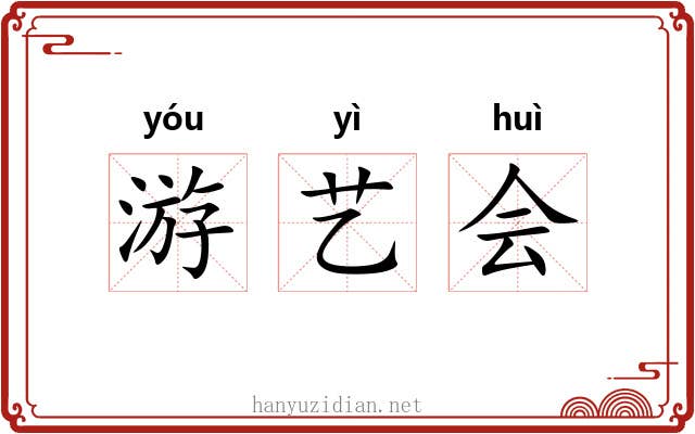 游艺会 游艺会