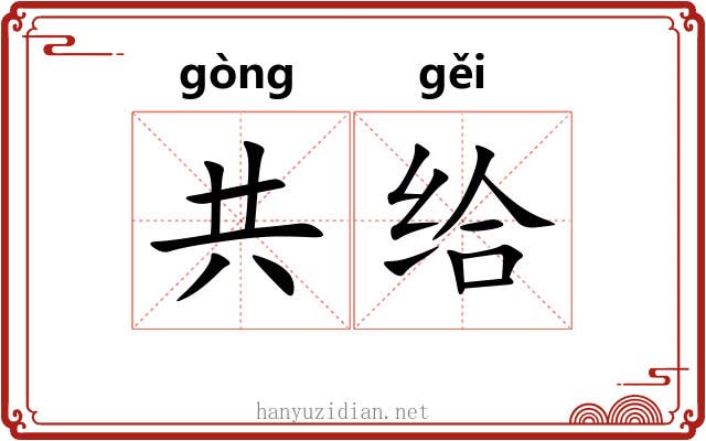 共给 共给