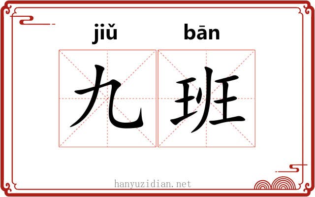九班 九班