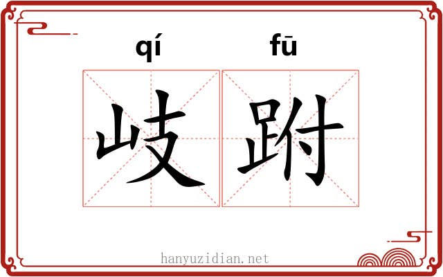 岐跗