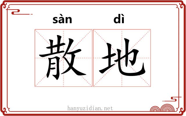 散地 散地
