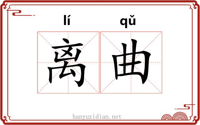 离曲