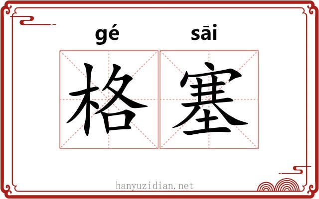 格塞 格塞