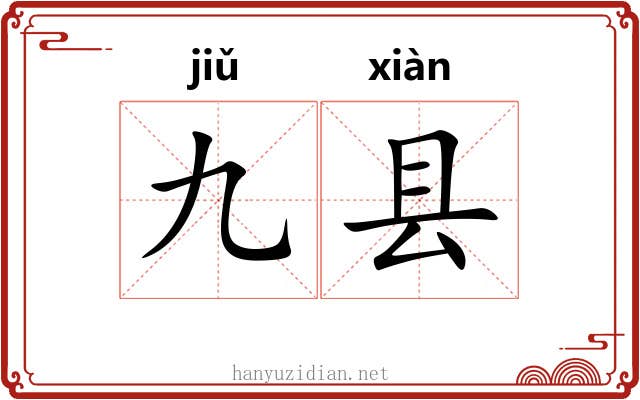 九县