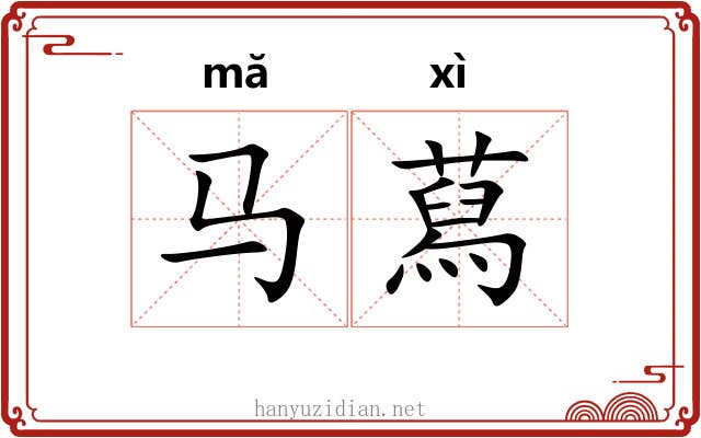 马蕮
