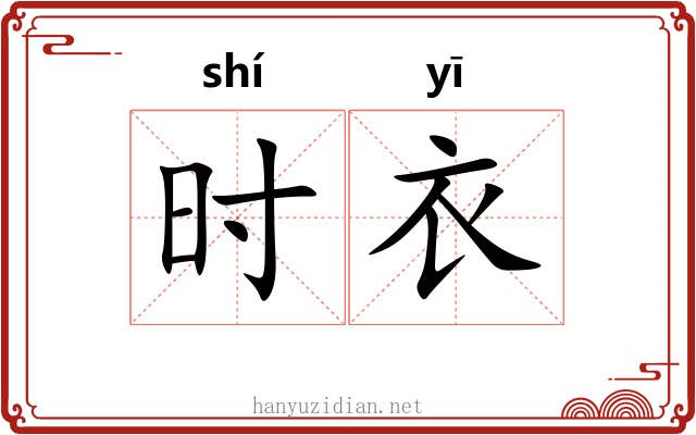 时衣 时衣