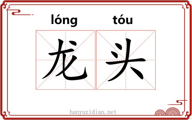 龙头 龙头