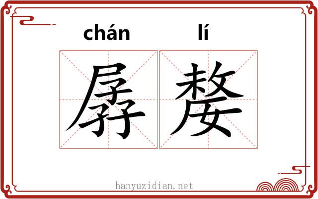 孱嫠