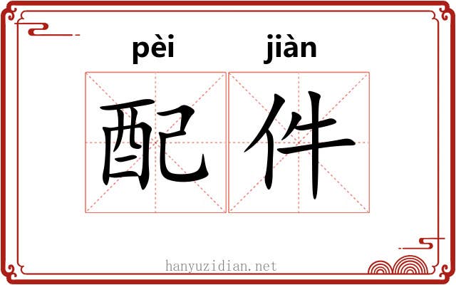 配件