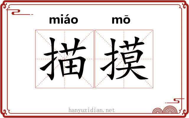 描摸