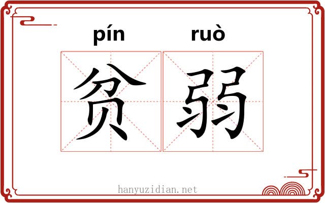 贫弱 贫弱