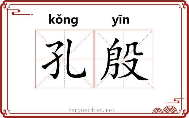 孔殷