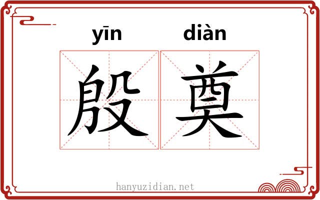 殷奠