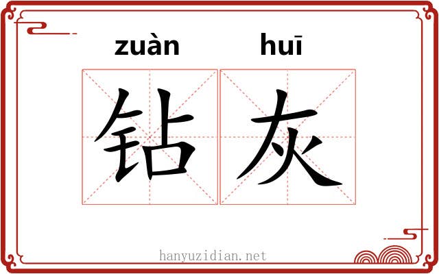 钻灰