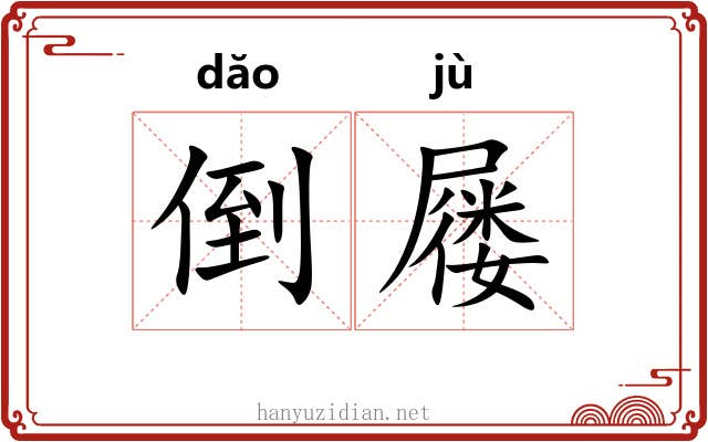 倒屦