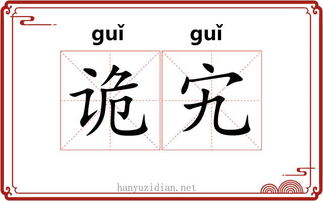 诡宄