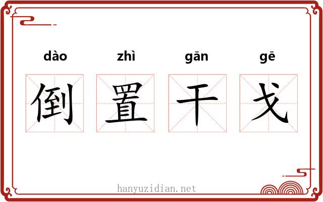倒置干戈 倒置干戈